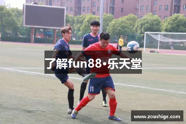 了解fun88·乐天堂